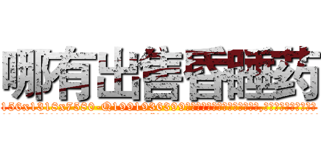 哪有出售昏睡药 (哪有出售昏睡药【电.话156x1318x7580-Q1991936399鑫宏药业】我们做的是长期生意,靠的是老客户长期支持
参考消息网2月20日报道 韩媒称，“剩女多、离婚率高的城市，房价一定会上涨。”这是中国经济学家金岩石2016年12月参加在上海举行的房地产相关论坛时说的话。
)