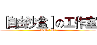 ［自由沙盒］の工作室 (huang ying)