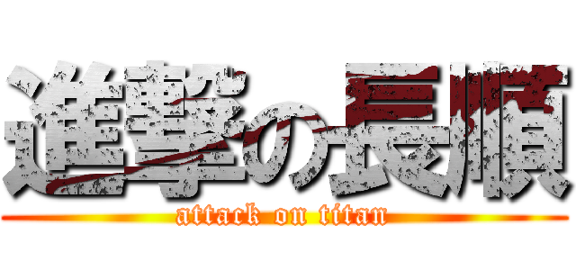進撃の長順 (attack on titan)