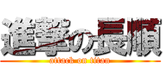 進撃の長順 (attack on titan)