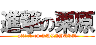 進撃の栗原 (attack on KURIHARA)