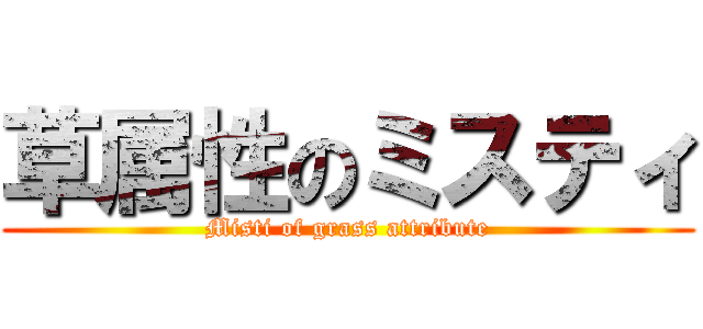 草属性のミスティ (Misti of grass attribute)