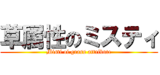 草属性のミスティ (Misti of grass attribute)