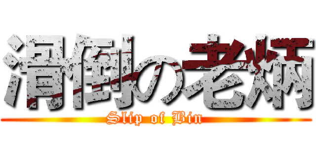 滑倒の老炳 (Slip of Bin)