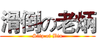 滑倒の老炳 (Slip of Bin)