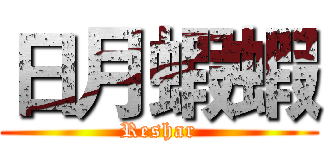 日月蝦蝦 (Reshar)