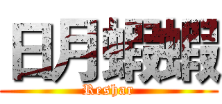 日月蝦蝦 (Reshar)