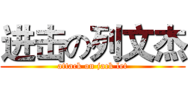 进击の列文杰 (attack on jack let)