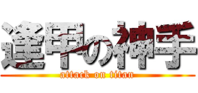 逢甲の神手 (attack on titan)