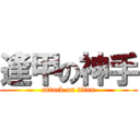 逢甲の神手 (attack on titan)