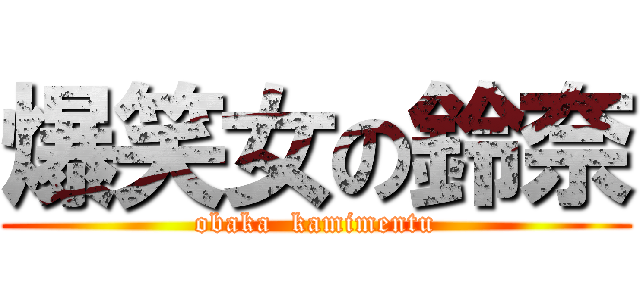 爆笑女の鈴奈 (obaka  kamimentu)