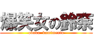 爆笑女の鈴奈 (obaka  kamimentu)