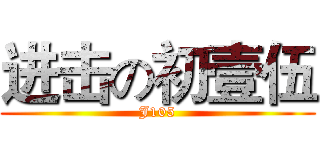 进击の初壹伍 (J105)