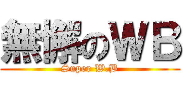 無懈のＷＢ (Super W.B)