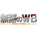 無懈のＷＢ (Super W.B)