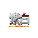 索白 (索白退网。)