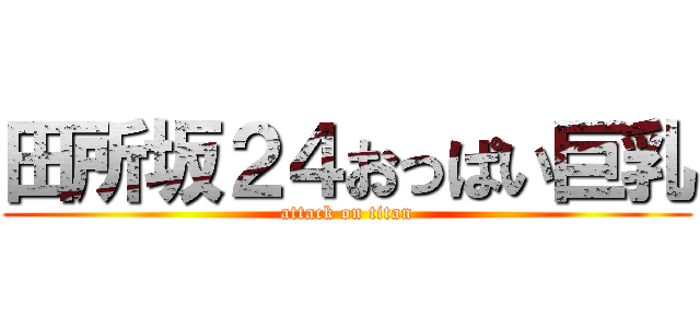 田所坂２４おっぱい巨乳 (attack on titan)