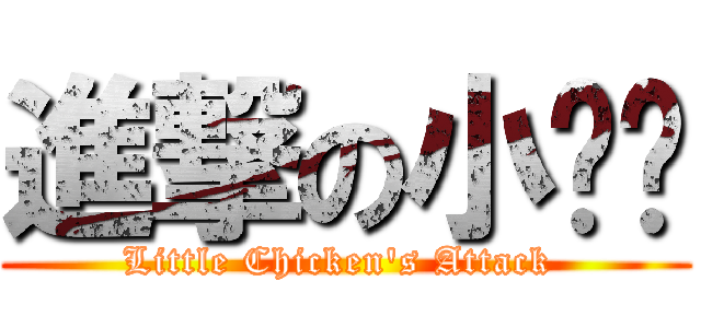 進撃の小雞雞 (Little Chicken\'s Attack )