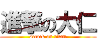 進撃の大仁 (attack on titan)