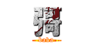 彁 (baka)