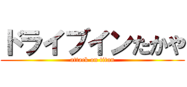 ドライブインたかや (attack on titan)