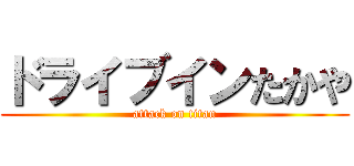 ドライブインたかや (attack on titan)