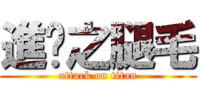 進擊之腿毛 (attack on titan)