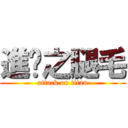 進擊之腿毛 (attack on titan)