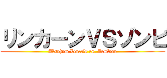 リンカーンＶＳゾンビ (Abraham Lincoln vs. Zombies)