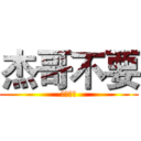 杰哥不要 (我被侵親)