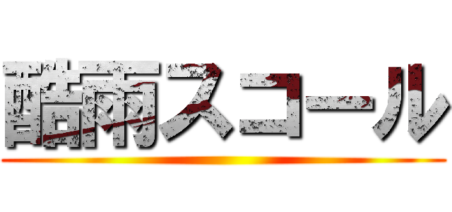 酷雨スコール ()