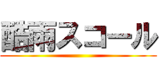 酷雨スコール ()