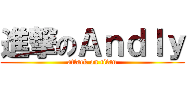 進撃のＡｎｄｌｙ (attack on titan)
