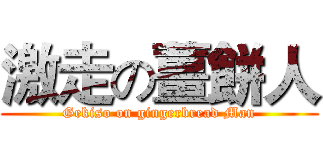 激走の薑餅人 (Gekiso on gingerbread Man)