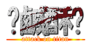 髒鹹酥雞 (attack on titan)