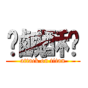 髒鹹酥雞 (attack on titan)