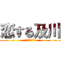 恋する及川 (キャラ崩壊あり)