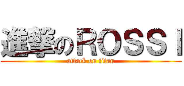 進撃のＲＯＳＳＩ (attack on titan)