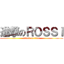 進撃のＲＯＳＳＩ (attack on titan)
