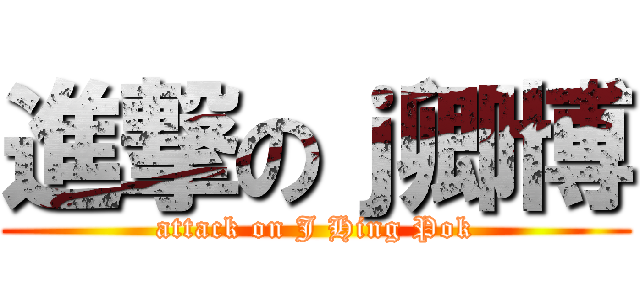進撃のｊ卿博 (attack on J Hing Pok)