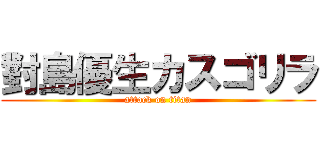 對島優生カスゴリラ (attack on titan)