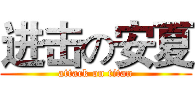 进击の安夏 (attack on titan)