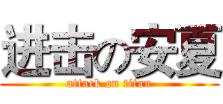 进击の安夏 (attack on titan)