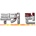 쿠키 런 (Cookie run)