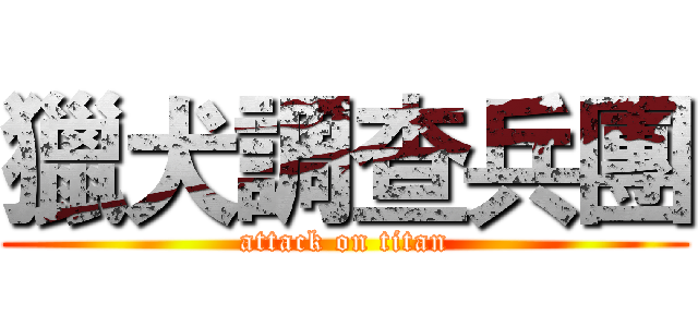 獵犬調查兵團 (attack on titan)