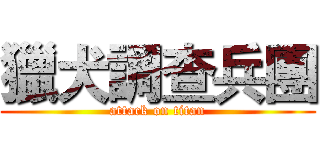獵犬調查兵團 (attack on titan)