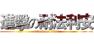 進擊の耐法利安 (attack on titan)