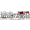 进击の漫沿 (manyan)