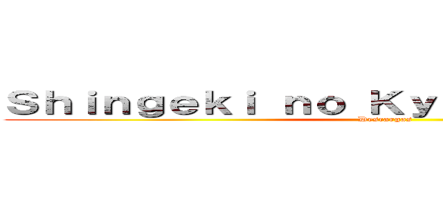 Ｓｈｉｎｇｅｋｉ ｎｏ Ｋｙｏｊｉｎ 進撃の巨人 (Descargas)