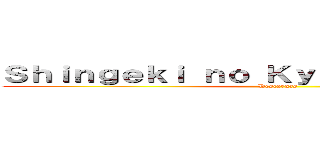 Ｓｈｉｎｇｅｋｉ ｎｏ Ｋｙｏｊｉｎ 進撃の巨人 (Descargas)